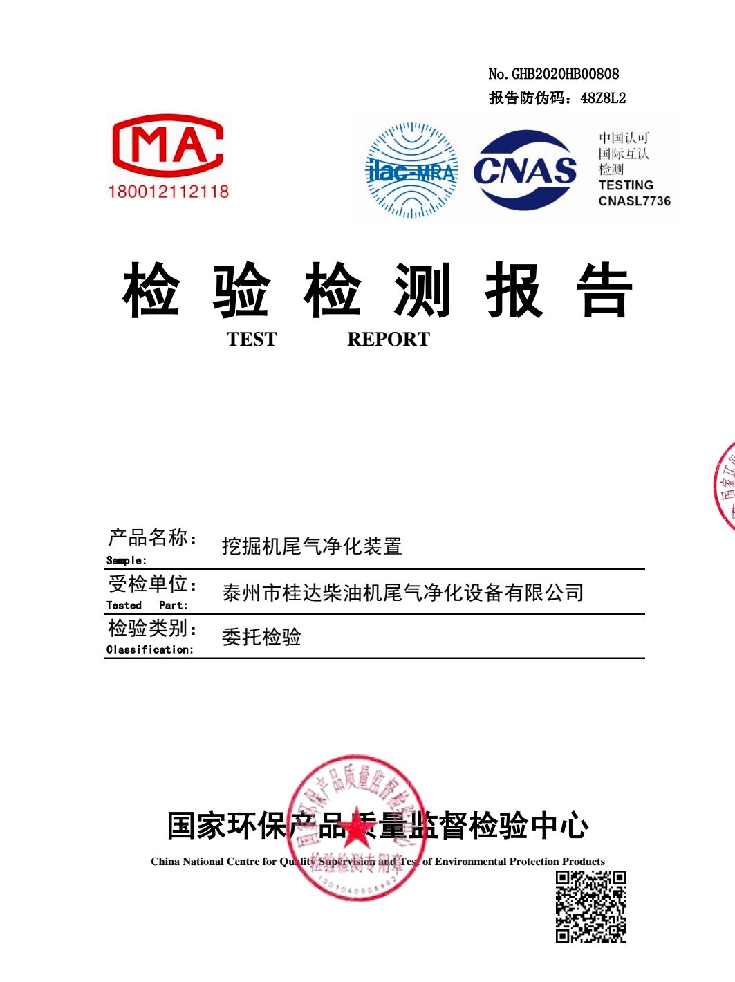 挖掘机尾气净化检测报告