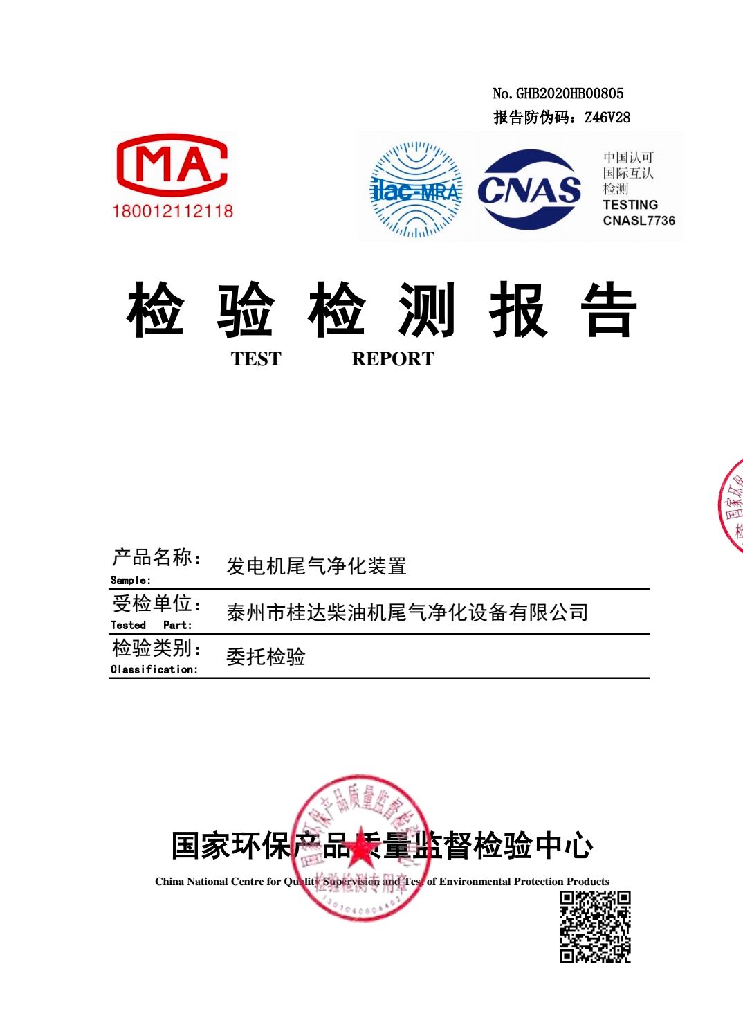 发电机尾气净化检测报告